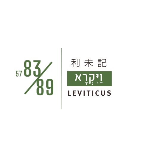 利未記 Leviticus / Vayikra
